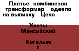 Платье, комбинезон-трансформер,  одеяло на выписку › Цена ­ 1 000 - Ханты-Мансийский, Когалым г. Дети и материнство » Детская одежда и обувь   . Ханты-Мансийский